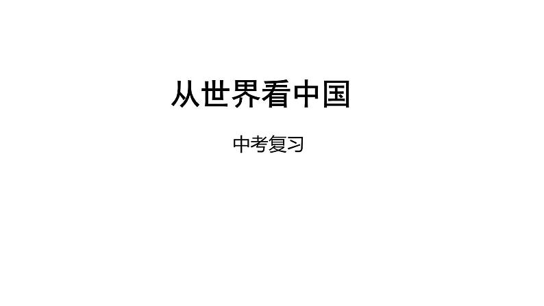 中考地理复习中考地理一轮复习：从世界看中国课件01