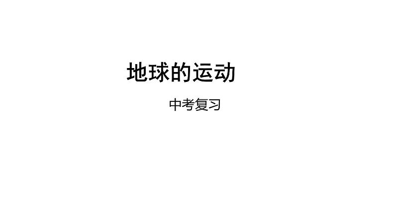 中考地理复习中考地理一轮复习：地球的运动课件第1页