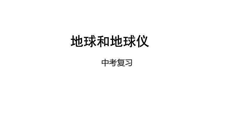 中考地理复习中考地理一轮复习：地球和地球仪课件第1页