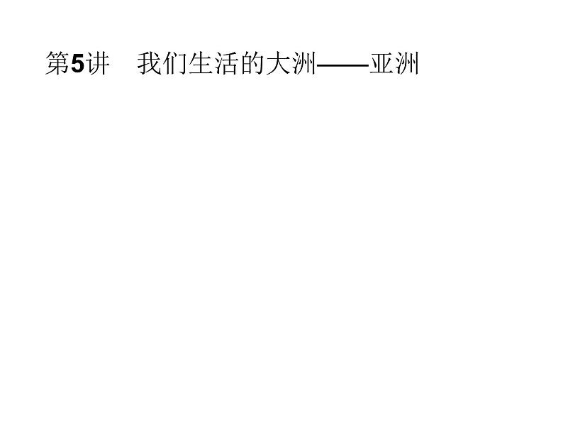 中考地理复习初中地理总复习课件：第5讲　我们生活的大洲——亚洲(共45张PPT)第1页