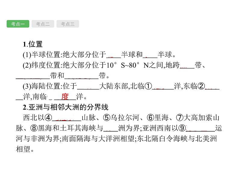 中考地理复习初中地理总复习课件：第5讲　我们生活的大洲——亚洲(共45张PPT)第4页