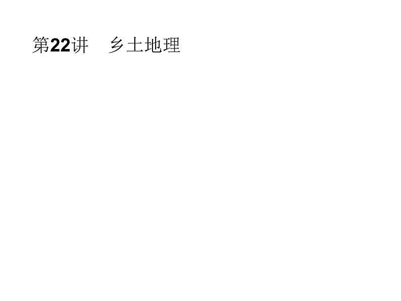 中考地理复习初中地理总复习课件：第22讲　乡土地理(共43张PPT)第1页