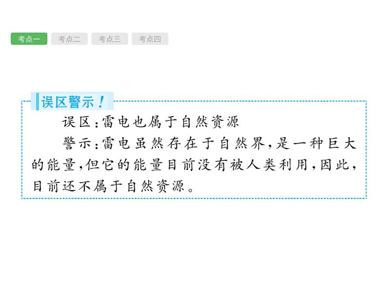 中考地理复习初中地理总复习课件：第15讲　中国的自然资源(共47张PPT)05