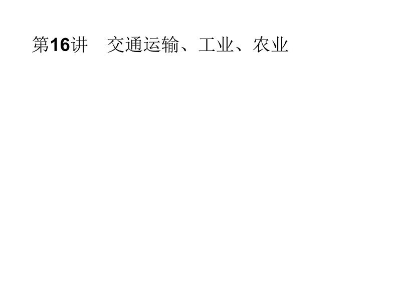 中考地理复习初中地理总复习课件：第16讲　交通运输、工业、农业(共65张PPT)第1页