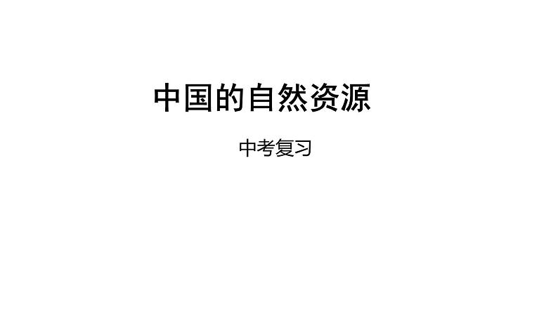 中考地理复习中考地理一轮复习：中国的自然资源课件01