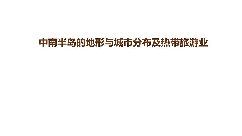 中考地理复习中考地理一轮复习：中南半岛的地形与城市分布及热带旅游业第1页