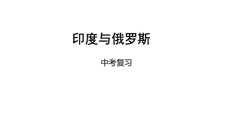 中考地理复习中考地理一轮复习：印度与俄罗斯课件第1页