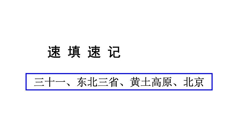 中考地理复习 课件三十一、东北三省、黄土高原、北京(1)01