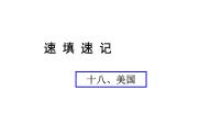 中考地理复习 课件十八、美国