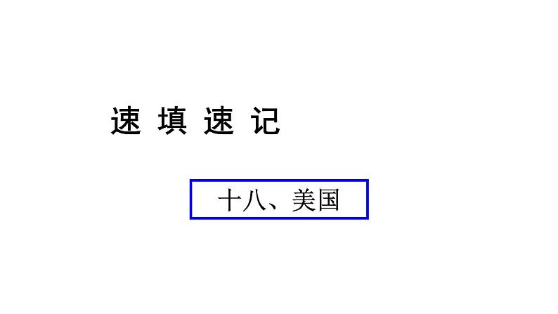 中考地理复习 课件十八、美国01