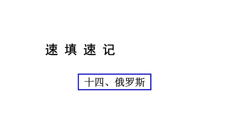 中考地理复习 课件十四、俄罗斯01