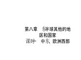 中考地理复习 课件世界地理 第八章 课时一