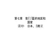 中考地理复习 课件世界地理 第七章 课时一