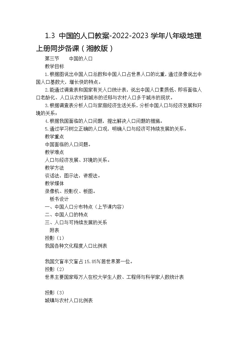 1.3 中国的人口教案-2022-2023学年八年级地理上册同步备课（湘教版）01