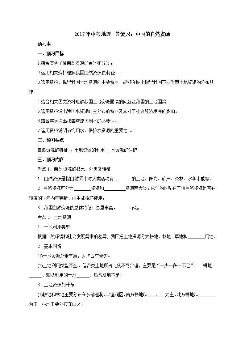 中考地理复习中考地理一轮复习：中国的自然资源导学案第1页