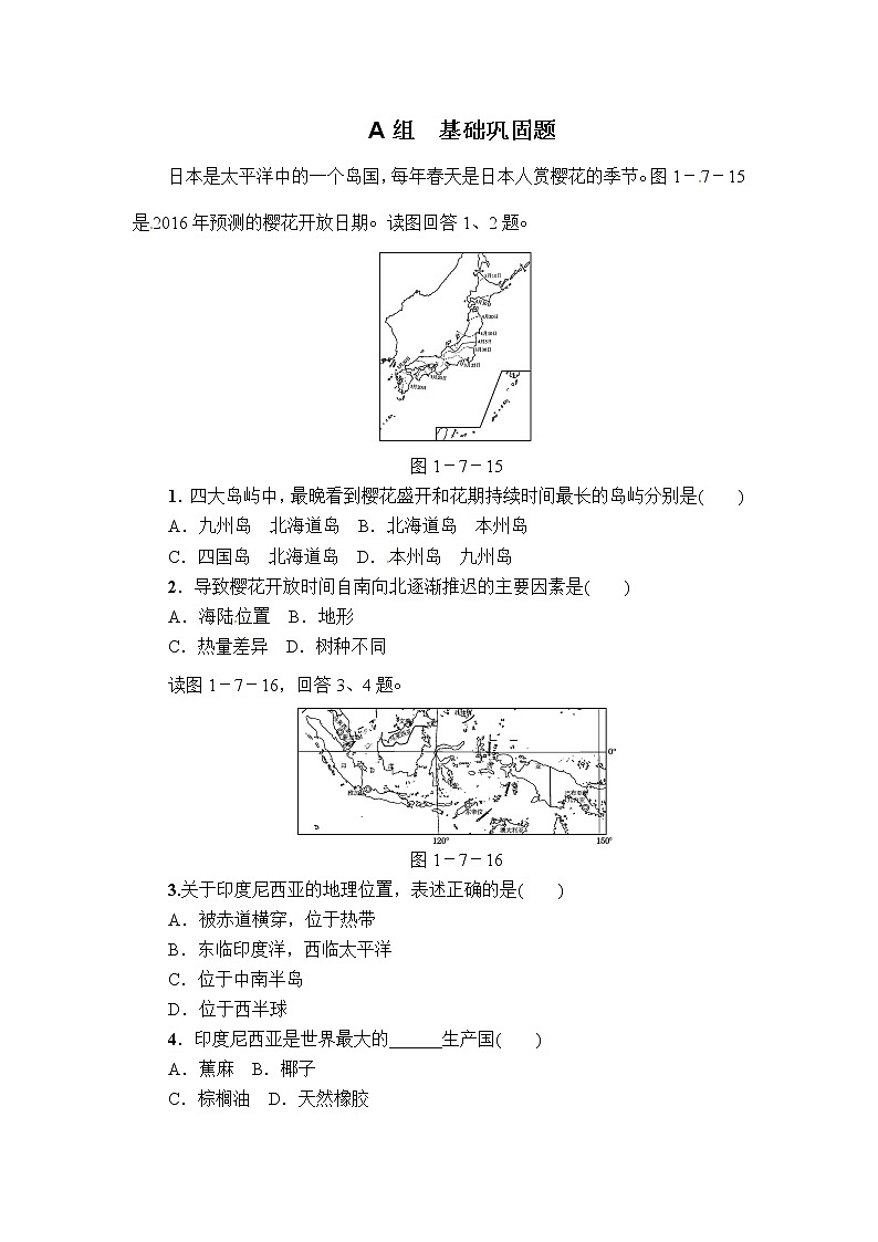 中考地理复习第7讲  我们邻近的地区和国家基础巩固题Word版第1页