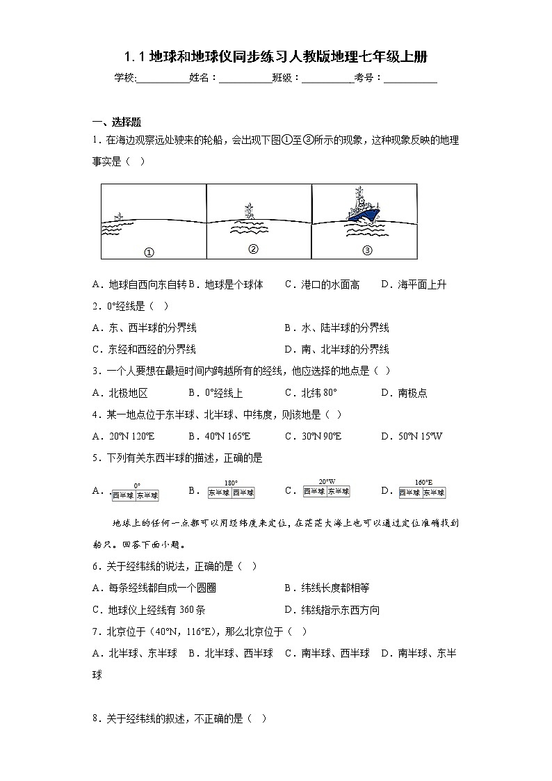 1.1地球和地球仪同步练习人教版地理七年级上册01