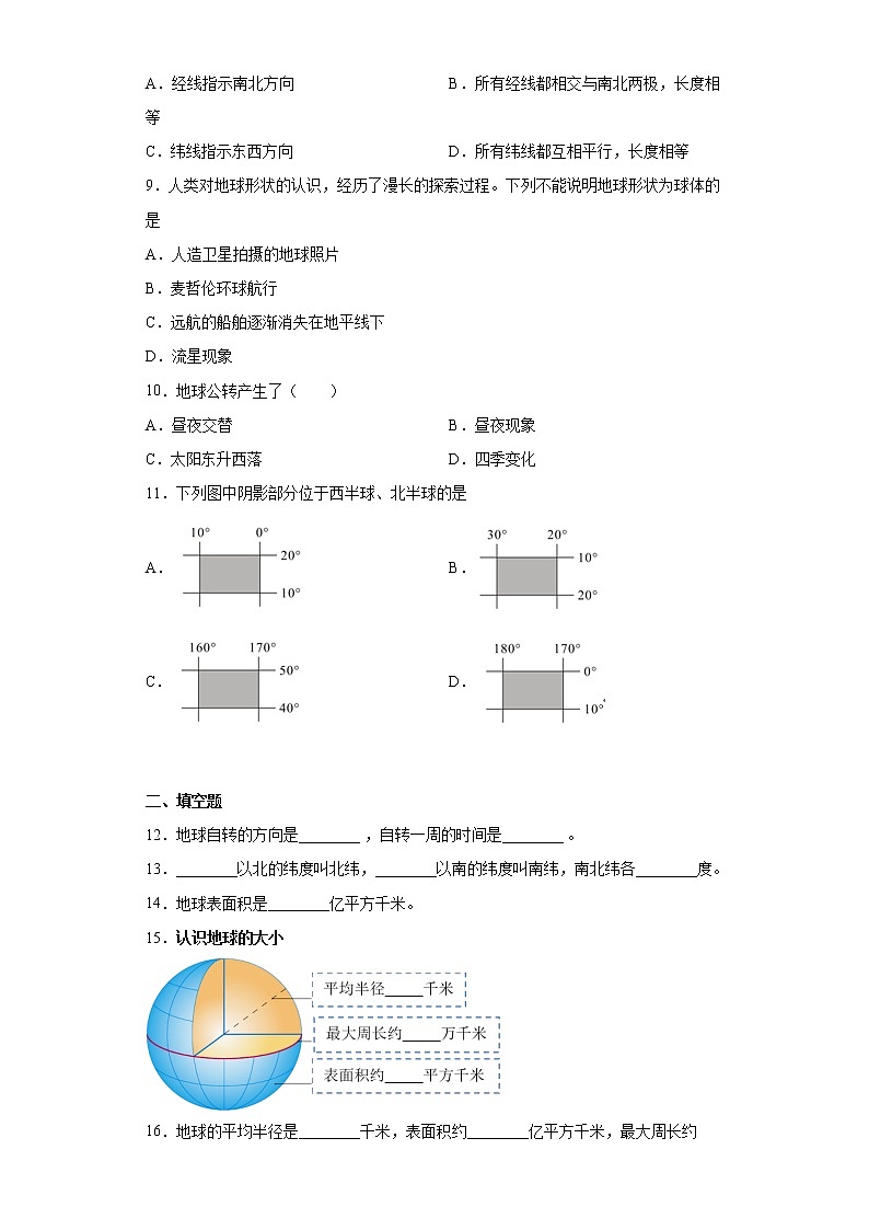 1.1地球和地球仪同步练习人教版地理七年级上册02