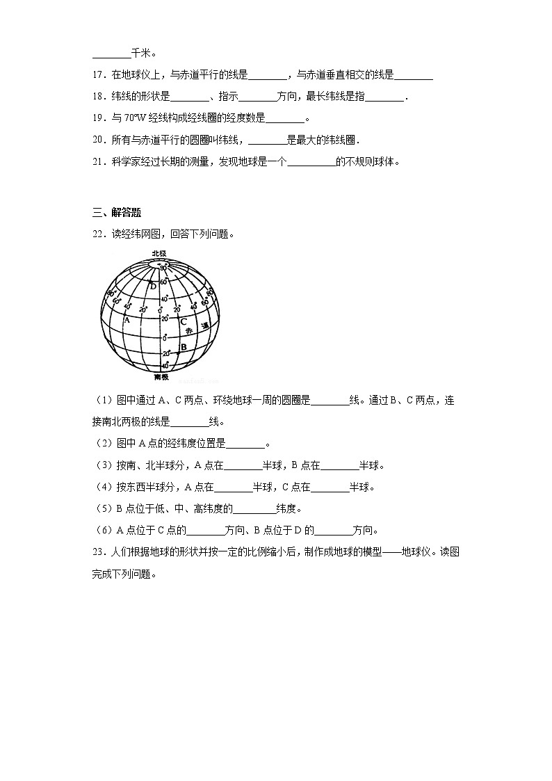 1.1地球和地球仪同步练习人教版地理七年级上册03