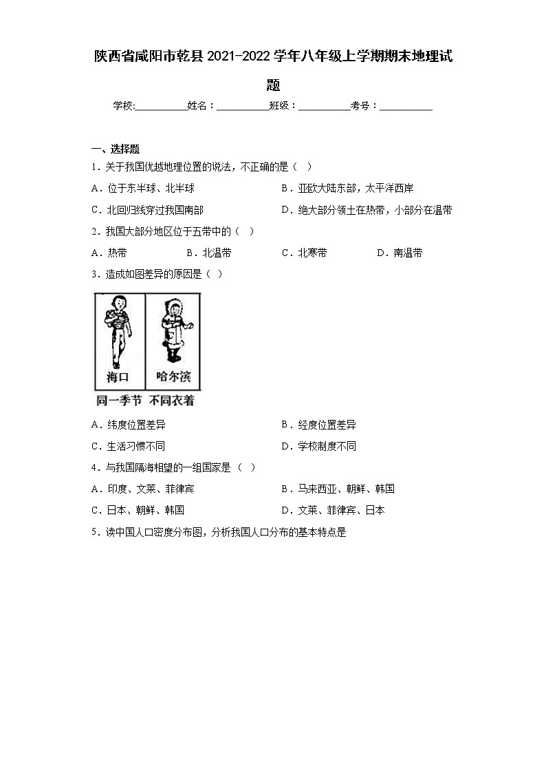陕西省咸阳市乾县2021-2022学年八年级上学期期末地理试题(含答案)01