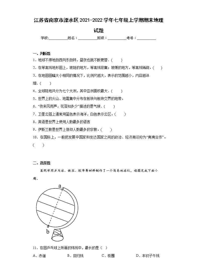 江苏省南京市溧水区2021-2022学年七年级上学期期末地理试题(含答案)01