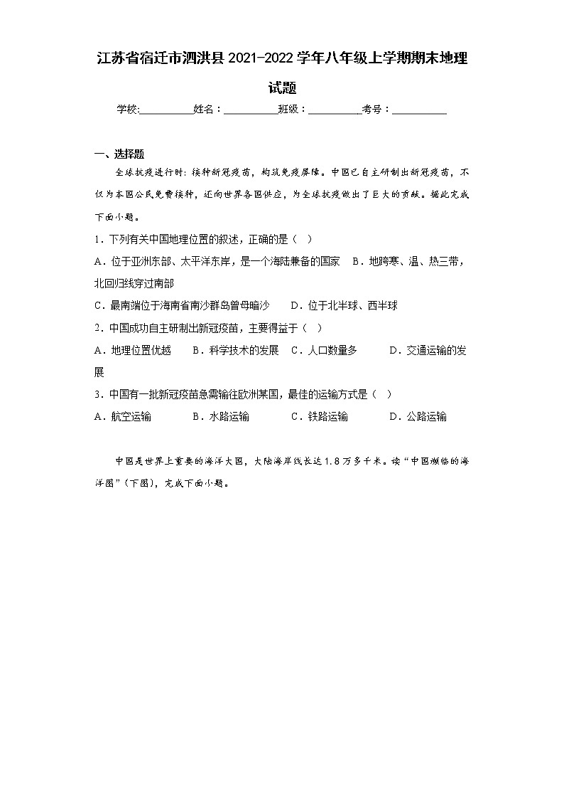 江苏省宿迁市泗洪县2021-2022学年八年级上学期期末地理试题(含答案)01