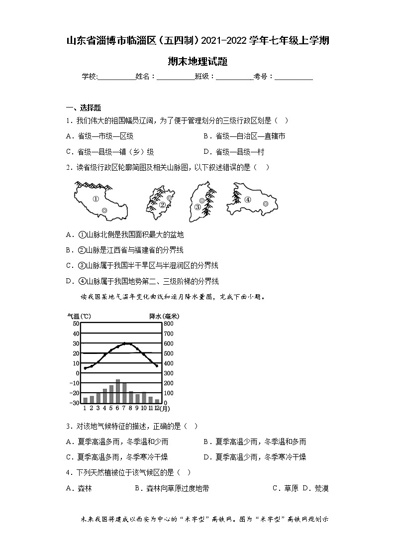 山东省淄博市临淄区（五四制）2021-2022学年七年级上学期期末地理试题(含答案)01