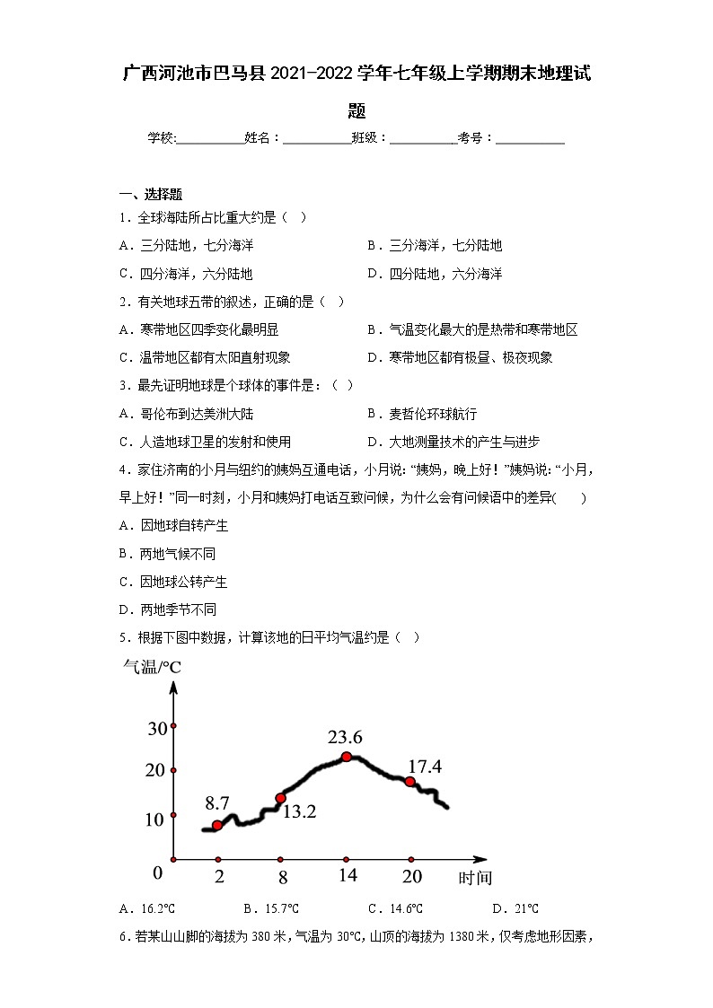 广西河池市巴马县2021-2022学年七年级上学期期末地理试题(含答案)第1页