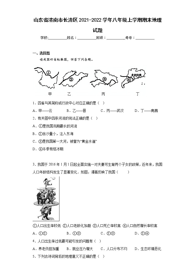 山东省济南市长清区2021-2022学年八年级上学期期末地理试题(含答案)第1页