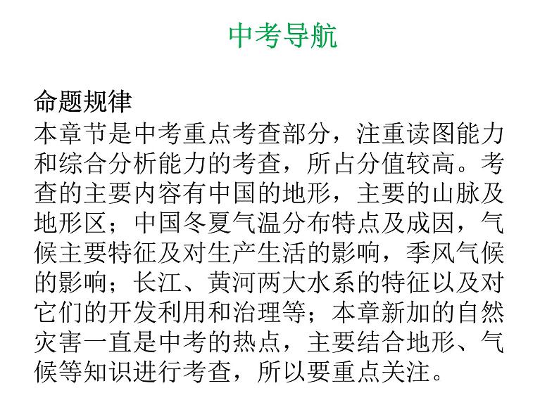 中考地理复习 专题突破课件：专题十  中国的自然环境第4页