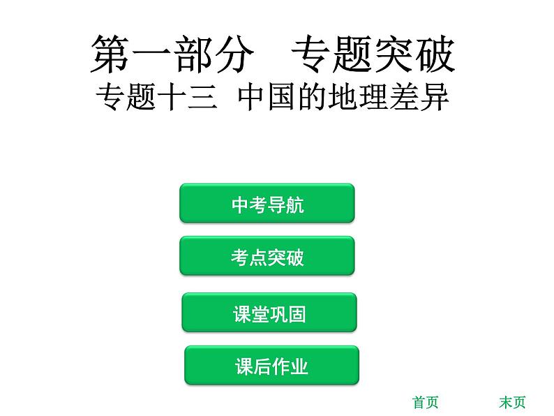 中考地理复习 专题突破课件：专题十三  中国的地理差异第1页