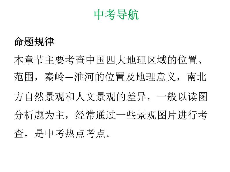 中考地理复习 专题突破课件：专题十三  中国的地理差异第6页