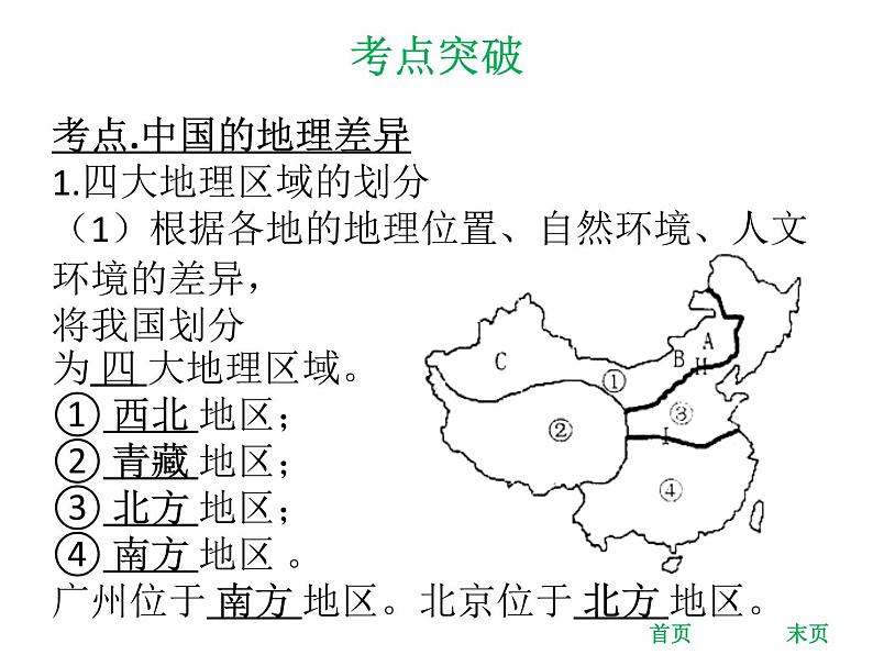 中考地理复习 专题突破课件：专题十三  中国的地理差异第7页