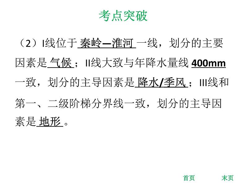 中考地理复习 专题突破课件：专题十三  中国的地理差异第8页