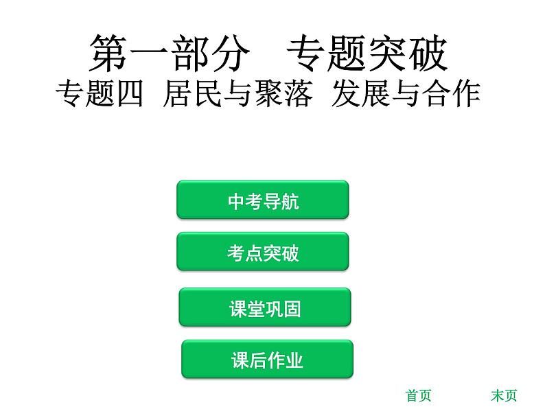 中考地理复习 专题突破课件：专题四  居民与聚落  发展与合作第1页