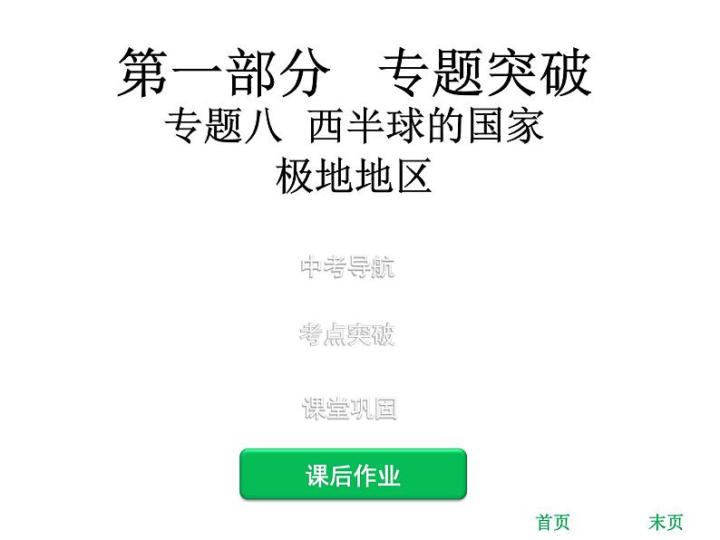 中考地理复习 专题突破课件：专题八  西半球的国家  极地地区第1页