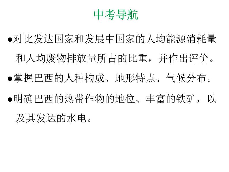 中考地理复习 专题突破课件：专题八  西半球的国家  极地地区第3页
