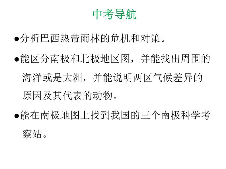 中考地理复习 专题突破课件：专题八  西半球的国家  极地地区第4页