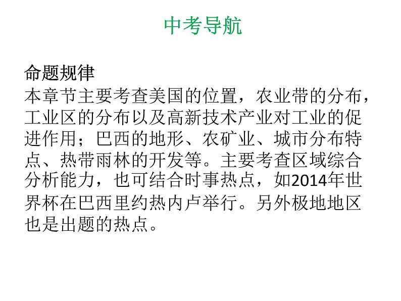中考地理复习 专题突破课件：专题八  西半球的国家  极地地区第6页