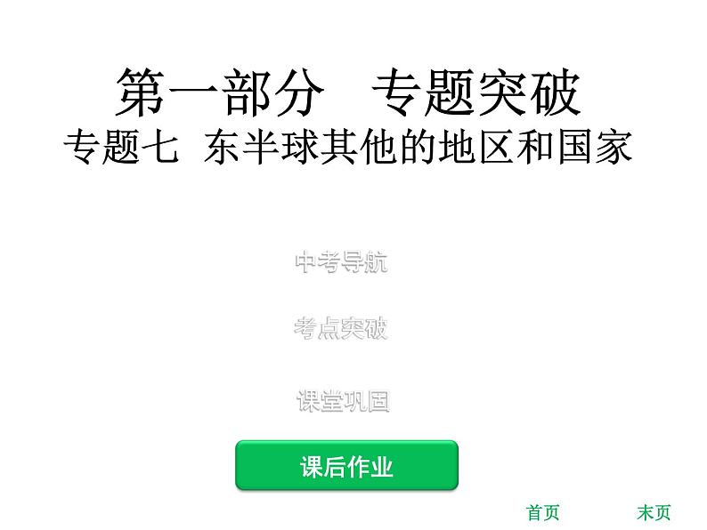 中考地理复习 专题突破课件：专题七  东半球其他的地区和国家01