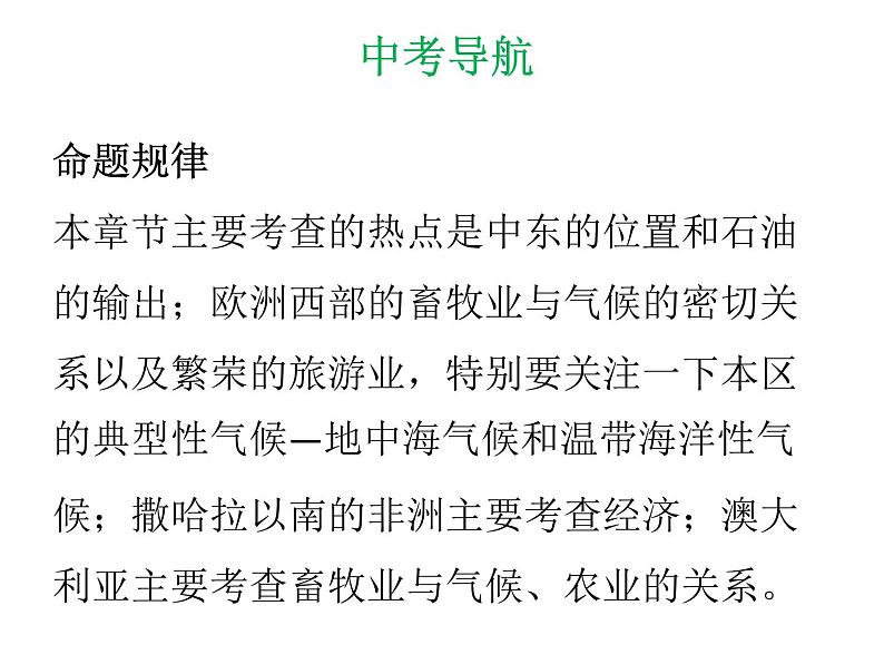 中考地理复习 专题突破课件：专题七  东半球其他的地区和国家06