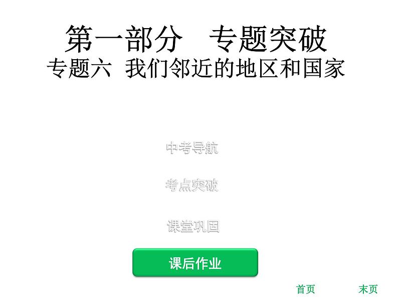 中考地理复习 专题突破课件：专题六  我们邻近的地区和国家第1页