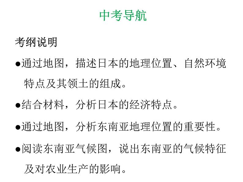 中考地理复习 专题突破课件：专题六  我们邻近的地区和国家第2页