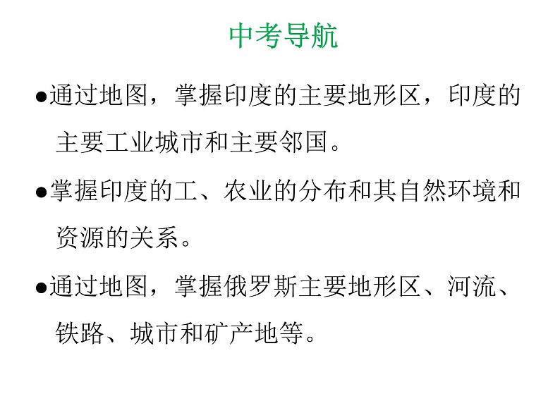 中考地理复习 专题突破课件：专题六  我们邻近的地区和国家第3页