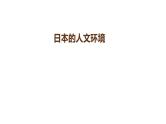 中考地理复习中考地理一轮复习：日本的人文环境（与世界联系密切的工业、东西方兼容的文化） 课件