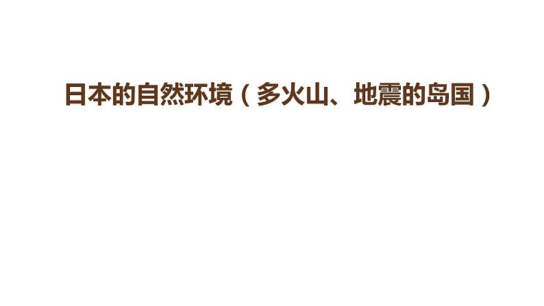 中考地理复习中考地理一轮复习：日本的自然环境（多火山、地震的岛国）第1页