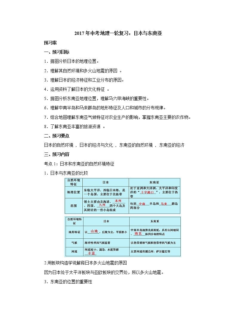 中考地理复习中考地理一轮复习：日本与东南亚导学案01