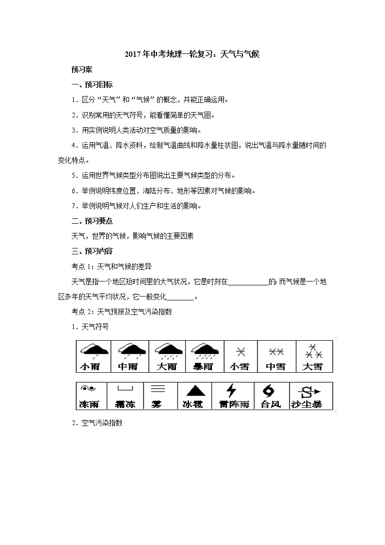 中考地理复习中考地理一轮复习：天气与气候导学案01