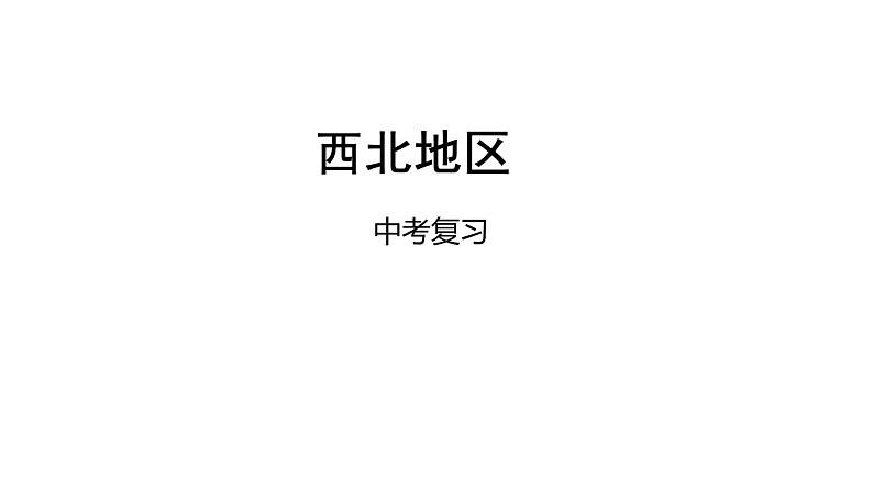 中考地理复习中考地理一轮复习：西北地区课件01