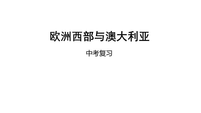 中考地理复习中考地理一轮复习：欧洲西部与澳大利亚课件01